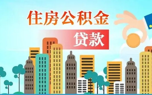 兰州离职后离职公积金多久可以取（离职公积金多久可以全部提取吗）